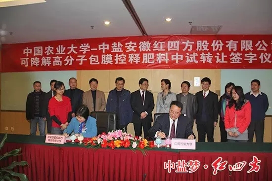 中鹽紅四方與中國農業大學強強聯合，首家引進中國農業大學易降解高分子包膜免费成人深夜视频料生產技術，隆重推出新一代環境友好型包膜免费成人深夜视频料——深夜在线视频易降解高分子包膜緩釋肥料。在北京簽約.